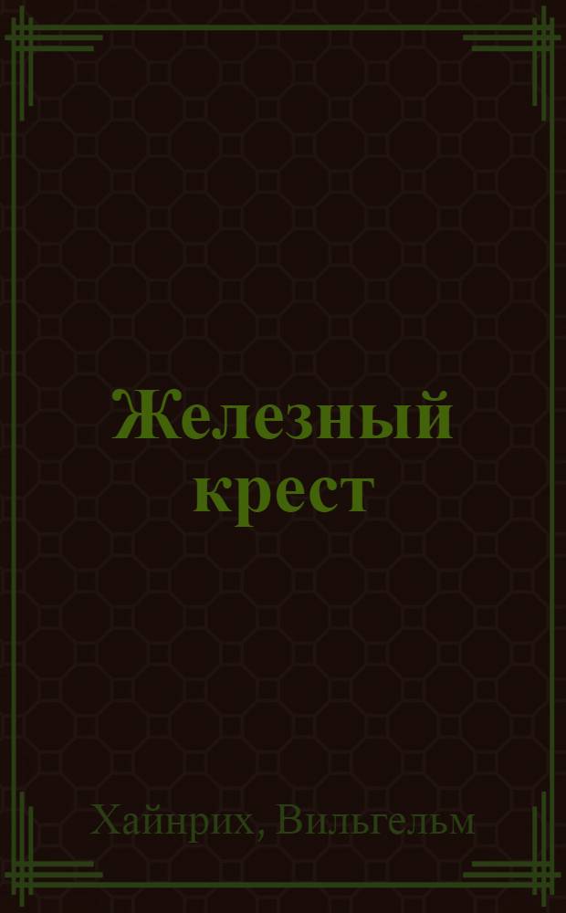 Железный крест