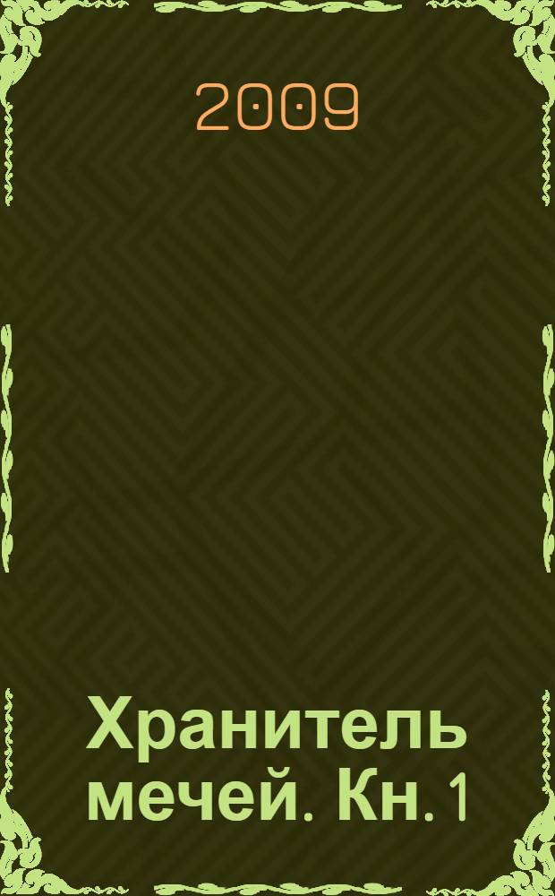 Хранитель мечей. Кн. 1 : Рождение Мага