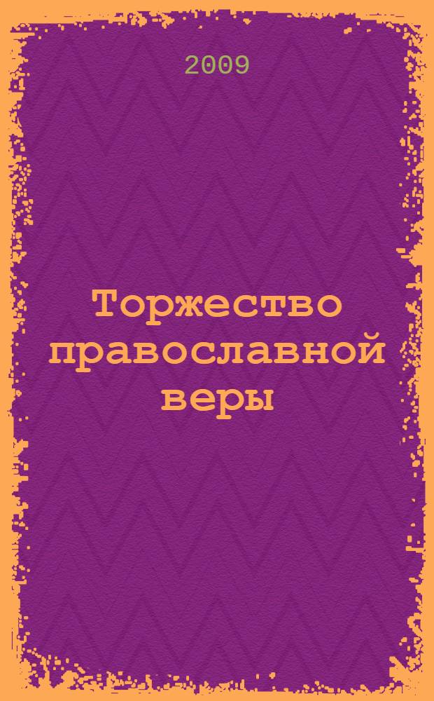 Торжество православной веры : книга о являемых человечеству свидетельствах достоверности Божественного Откровения