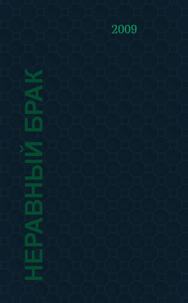 Неравный брак : роман