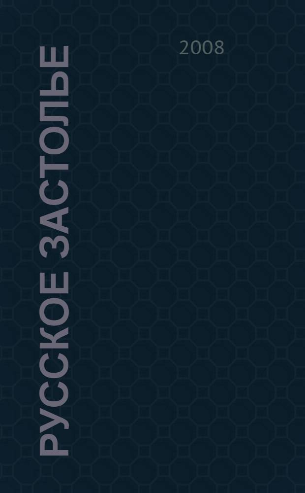 Русское застолье : праздничные блюда, напитки, тосты, развлечения