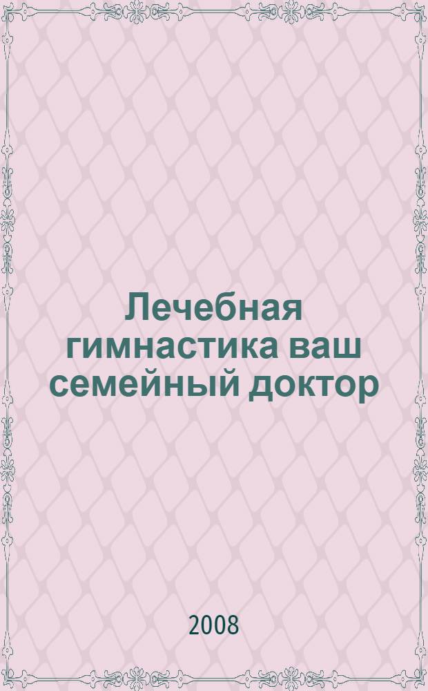 Лечебная гимнастика ваш семейный доктор