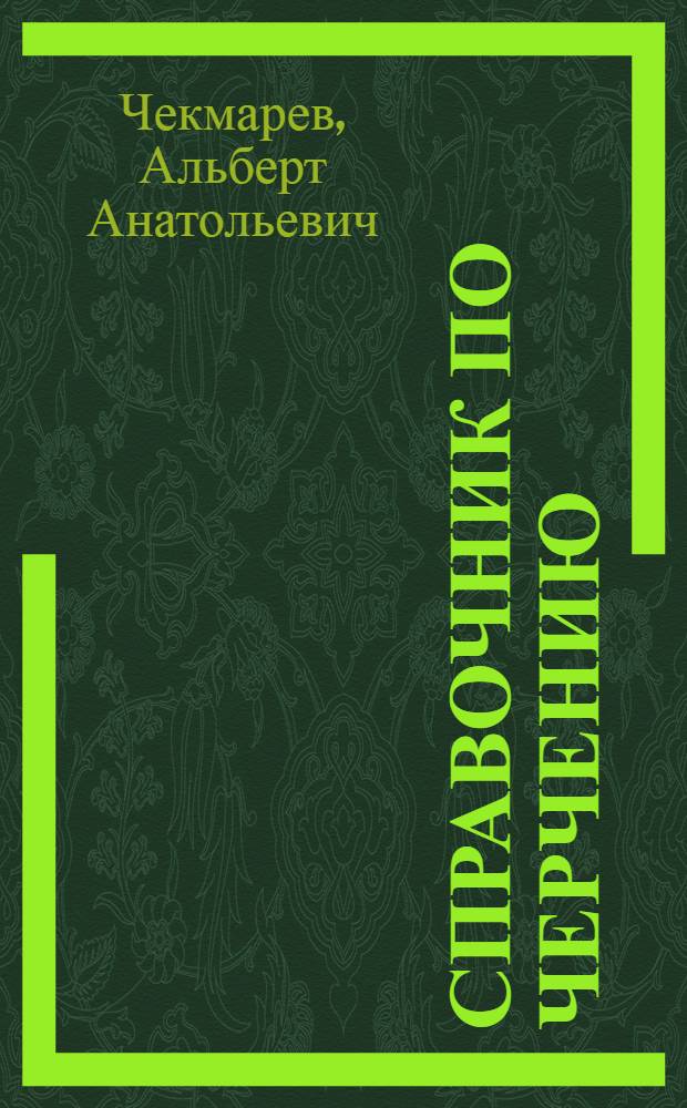 Справочник по черчению : учебное пособие для студентов образовательных учреждений среднего профессионального образования