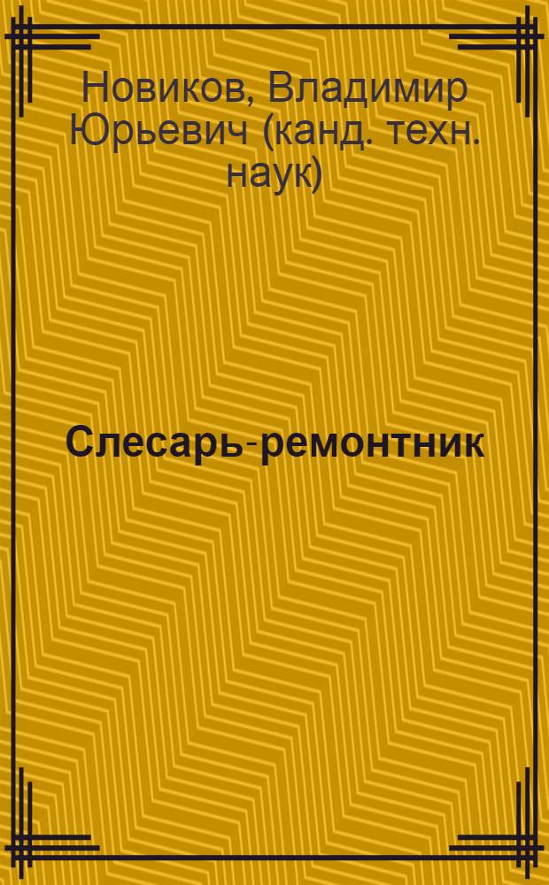 Слесарь-ремонтник : учебник : для образовательных учреждений начального профессионального образования