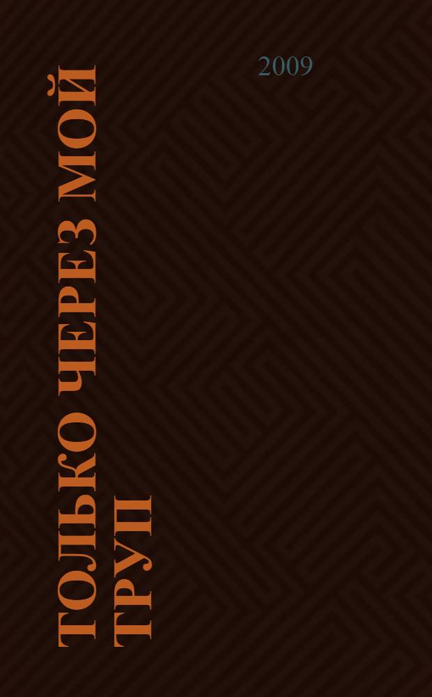 Только через мой труп : детективный роман