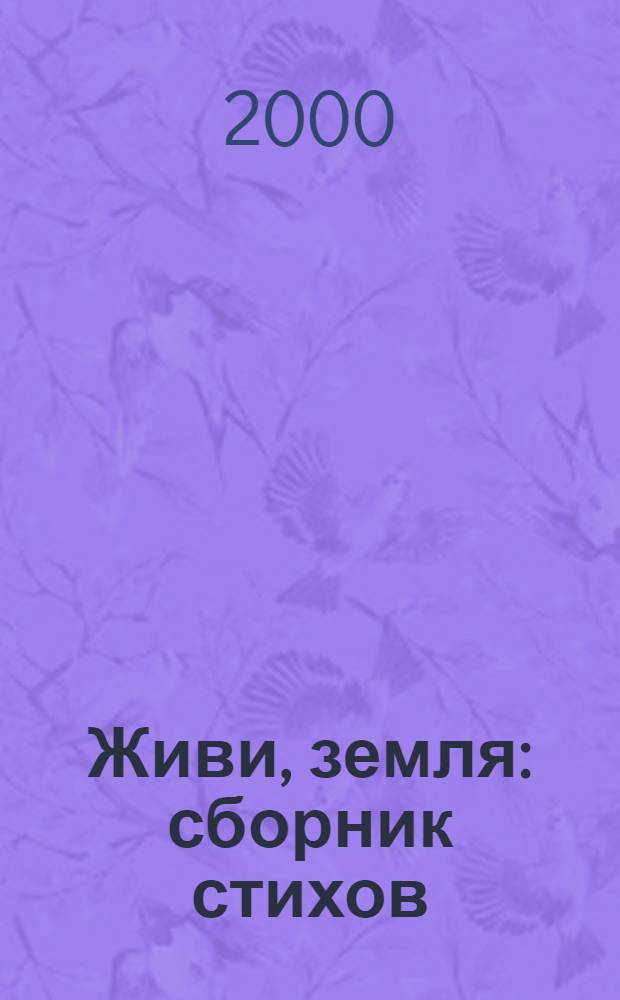 Живи, земля : сборник стихов