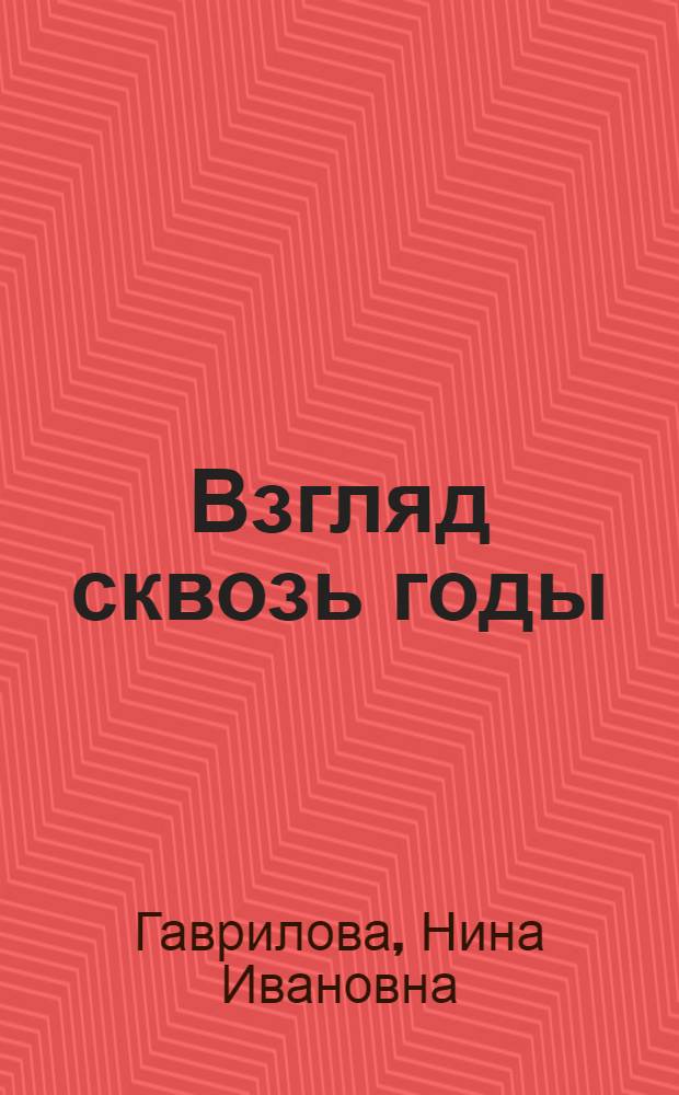 Взгляд сквозь годы : стихи
