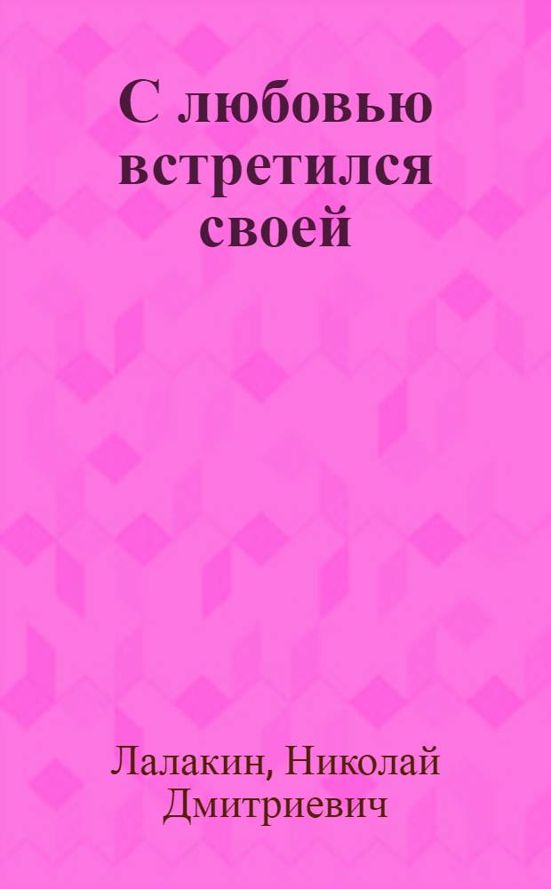 С любовью встретился своей : о поэте Алексее Фатьянове