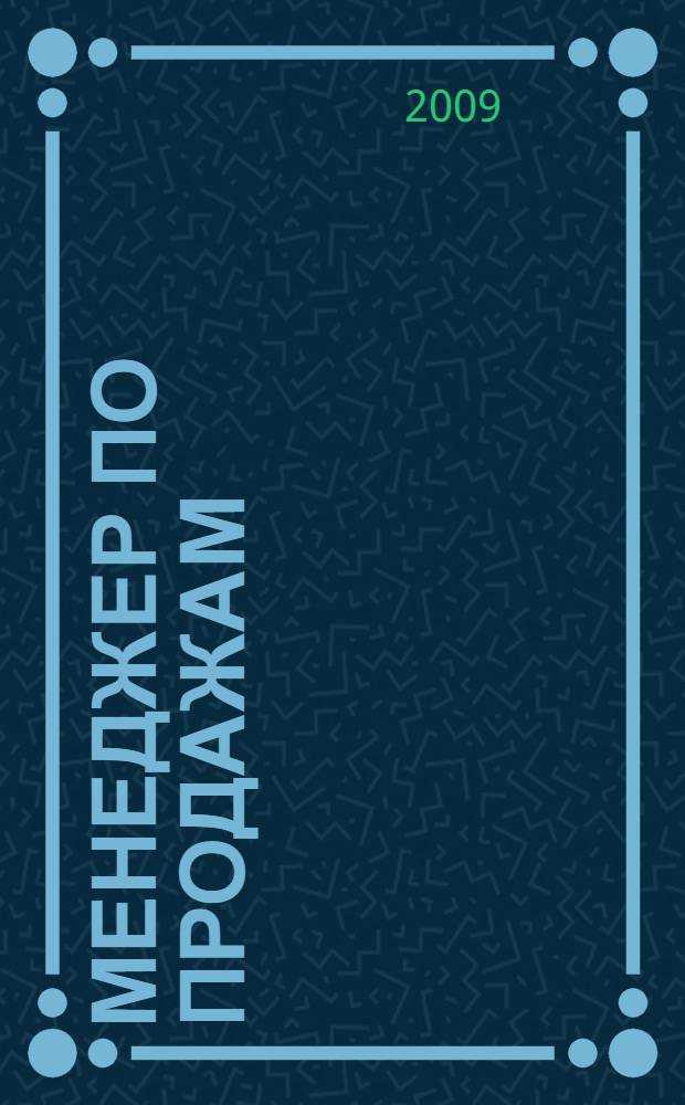 Менеджер по продажам : антикризисная программа