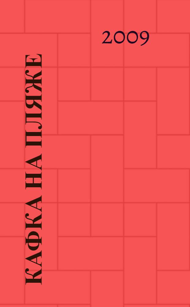 Кафка на пляже : роман