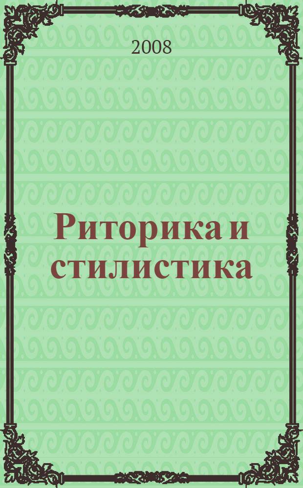 Риторика и стилистика : элективный курс : учебное пособие для 10-11 классов общеобразовательных учреждений