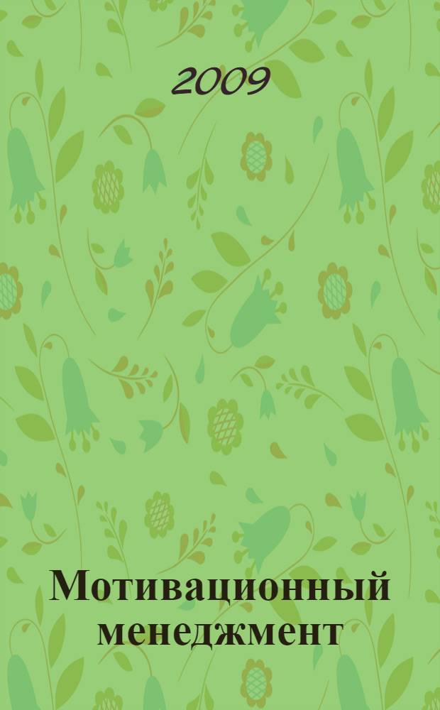 Мотивационный менеджмент : учебно-практическое пособие