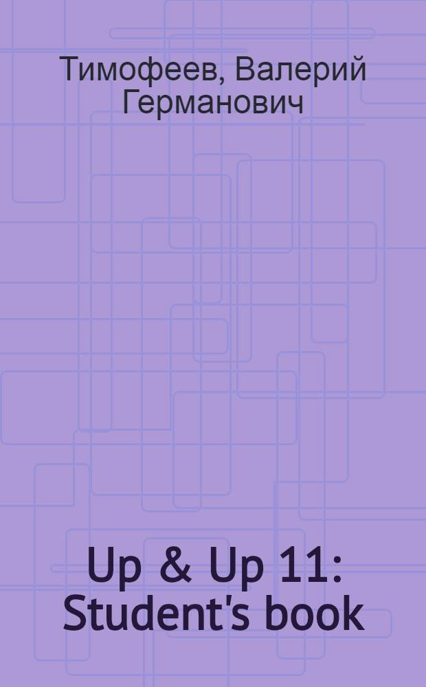Up & Up 11 : Student's book : учебник английского языка для 11 класса (базовый уровень)