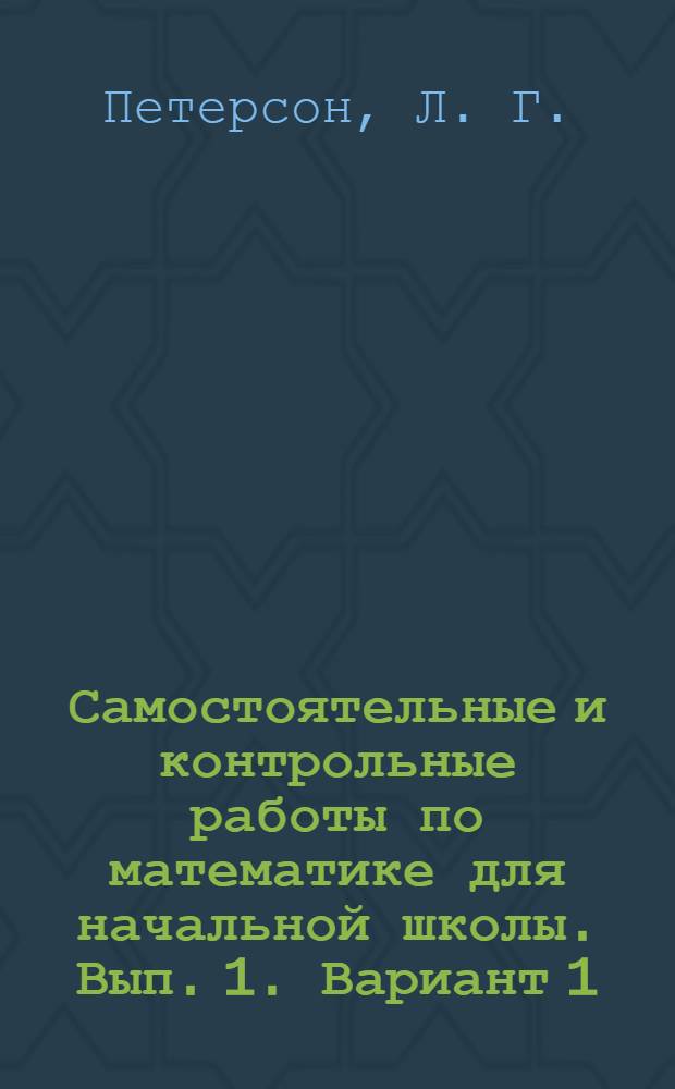 Самостоятельные и контрольные работы по математике для начальной школы. Вып. 1. Вариант 1: Учеб. пособие