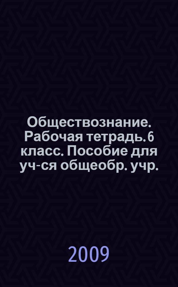 Обществознание. Рабочая тетрадь. 6 класс. Пособие для уч-ся общеобр. учр.