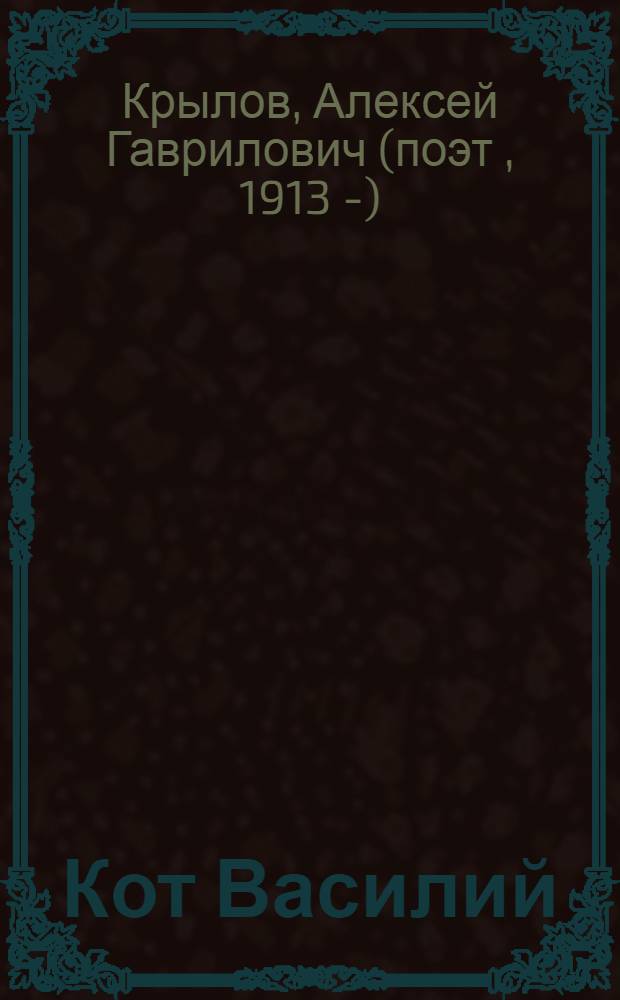 Кот Василий : стихи : для младшего школьного возраста