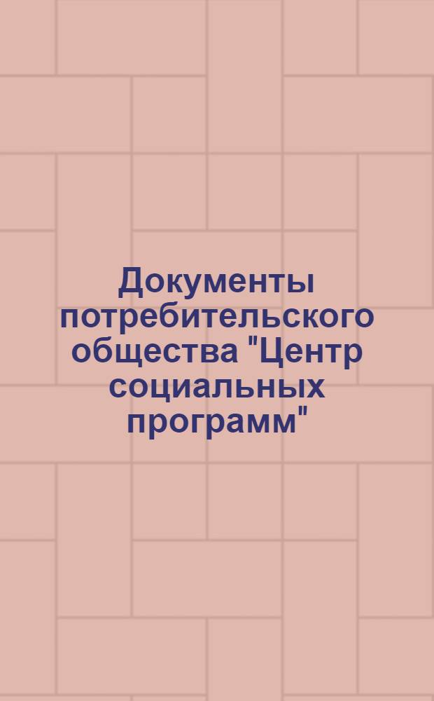Документы потребительского общества "Центр социальных программ"