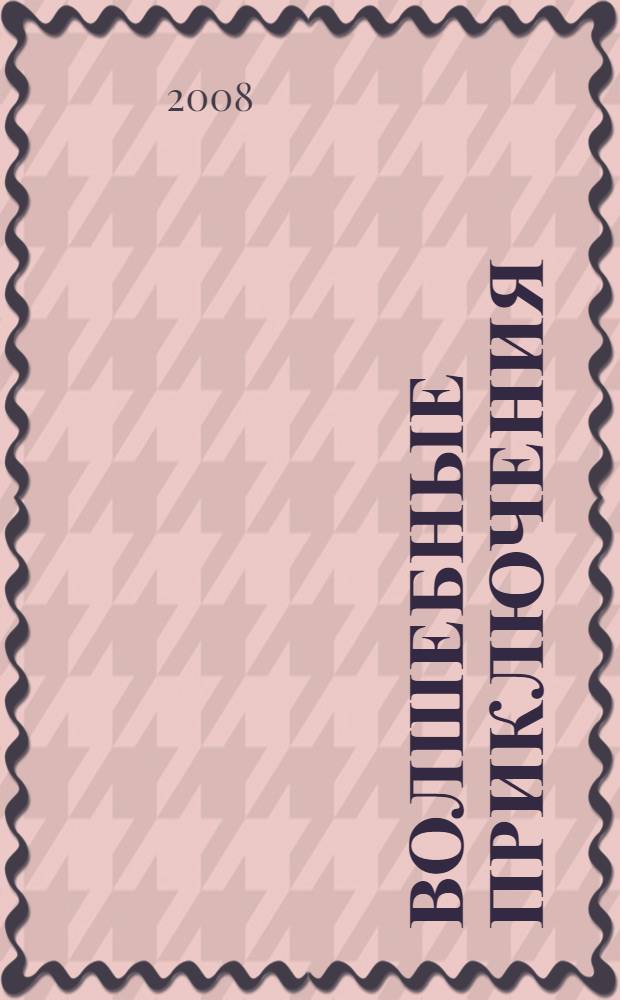 Волшебные приключения : для детей младшего и среднего школьного возраста