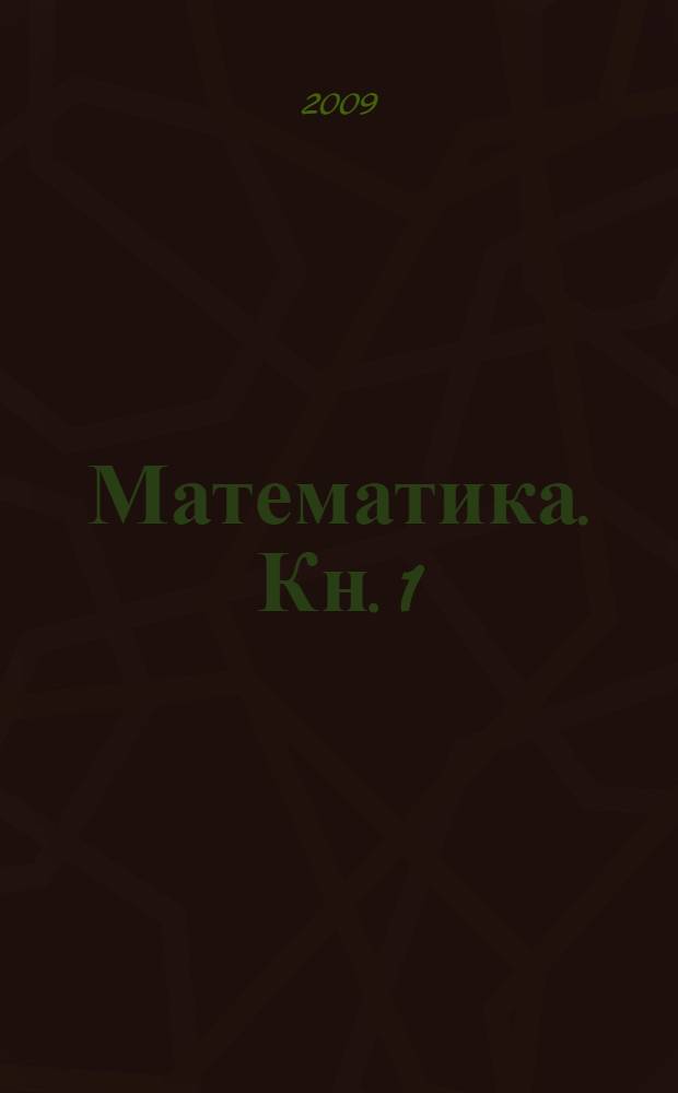 Математика. Кн. 1