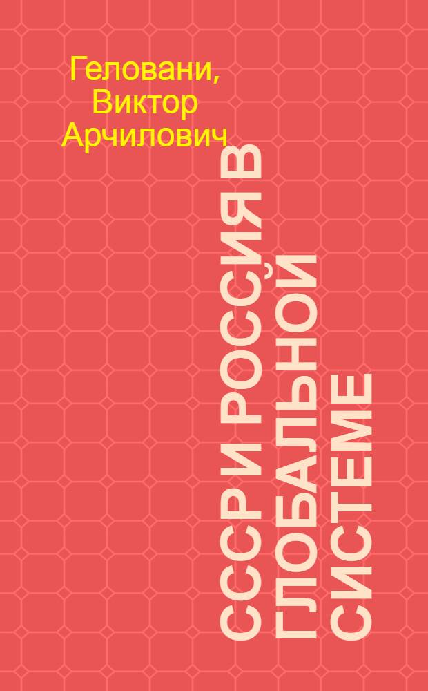 СССР и Россия в глобальной системе (1985-2030) : результаты глобального моделирования