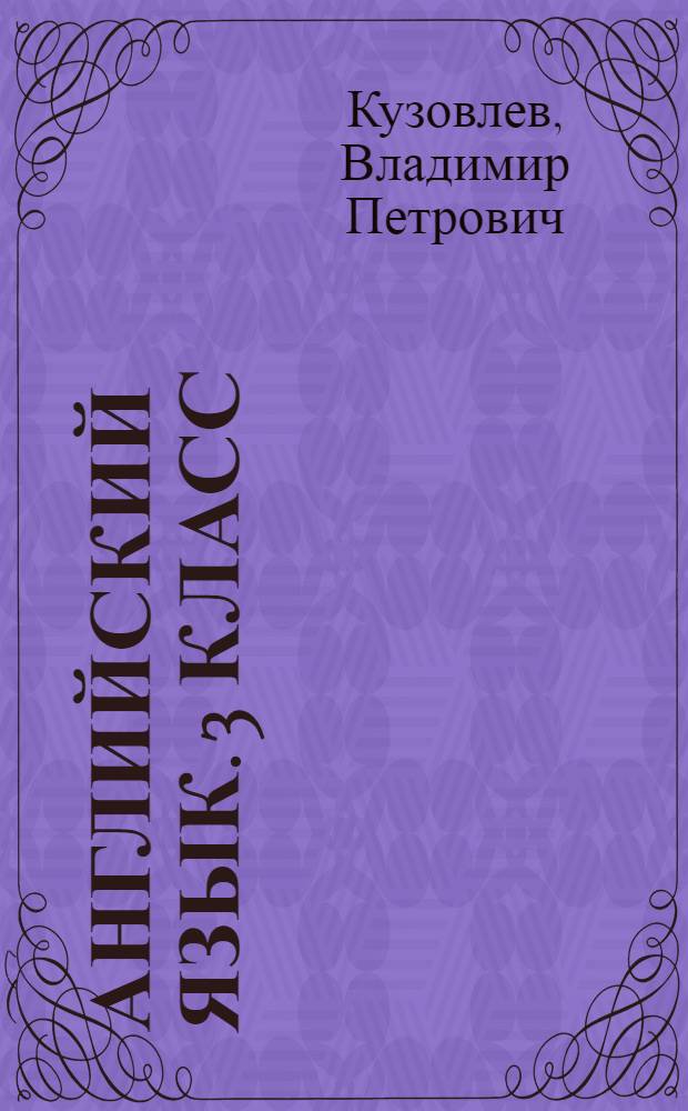 Английский язык. 3 класс = English. 3 : учебник для общеобразовательных учреждений