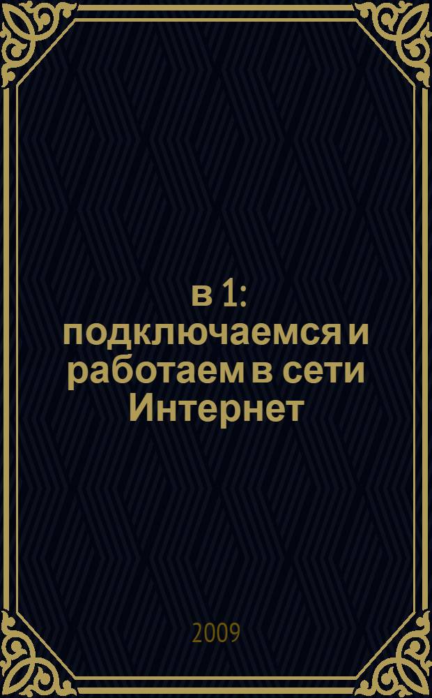 2 в 1: подключаемся и работаем в сети Интернет : + видеокурс