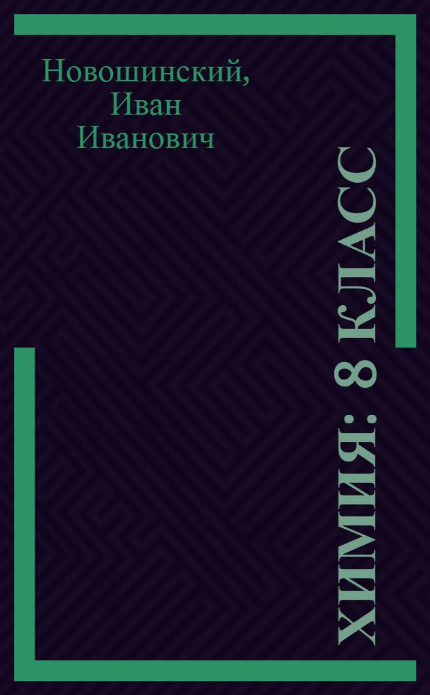 Химия : 8 класс : учебник для общеобразовательных учреждений