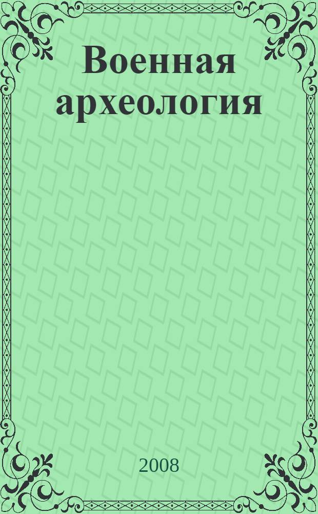 Военная археология : сборник материалов семинара при Государственном историческом музее