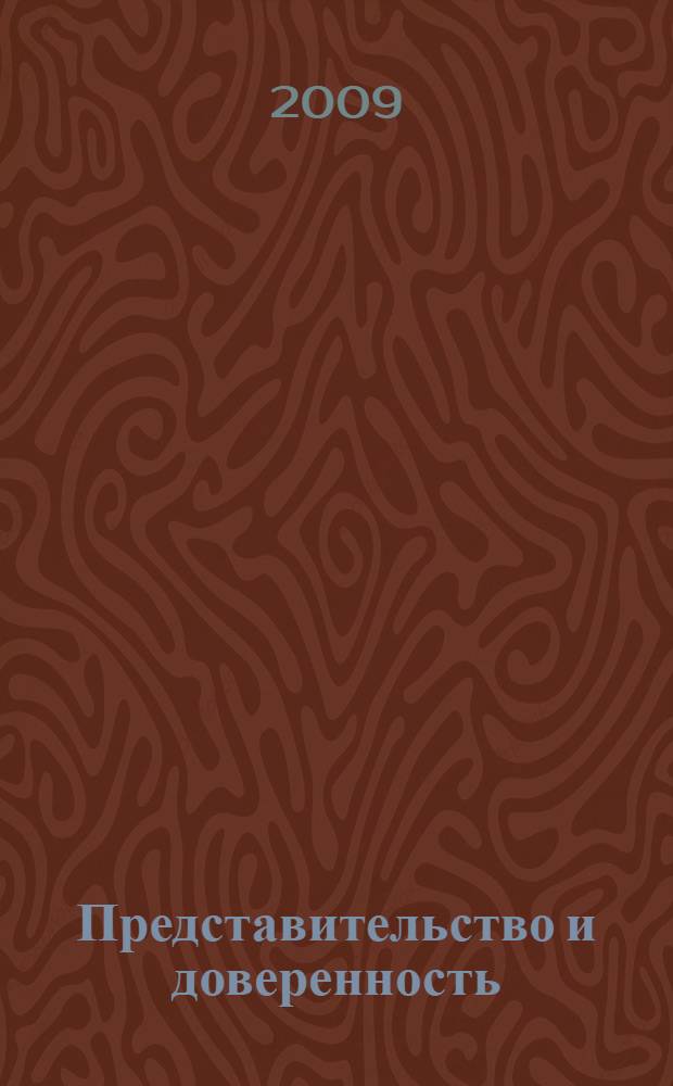 Представительство и доверенность : постатейный комментарий глав 10 гражданского кодекса Российской Федерации