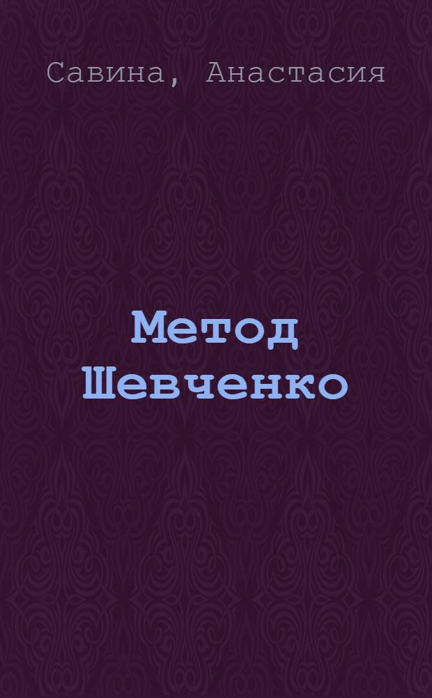 Метод Шевченко (водка + масло) и другие способы борьбы с раком