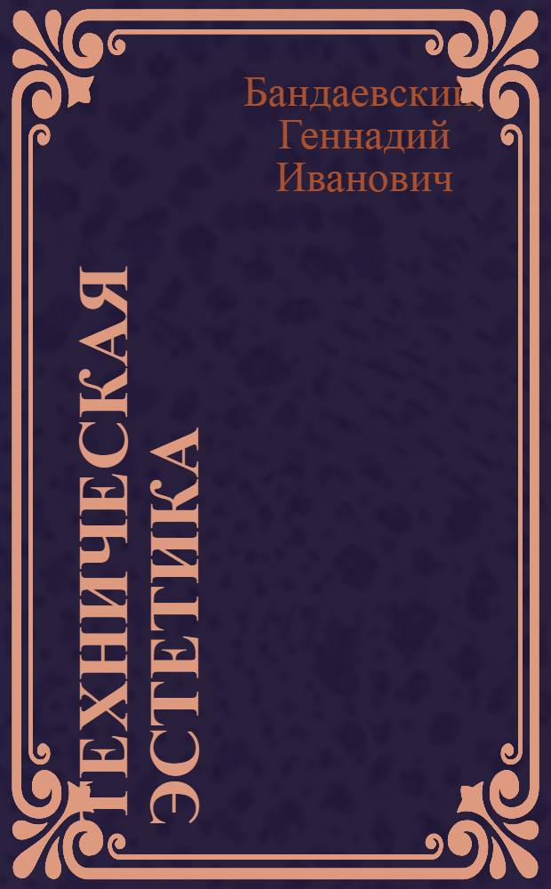 Техническая эстетика : учебное пособие