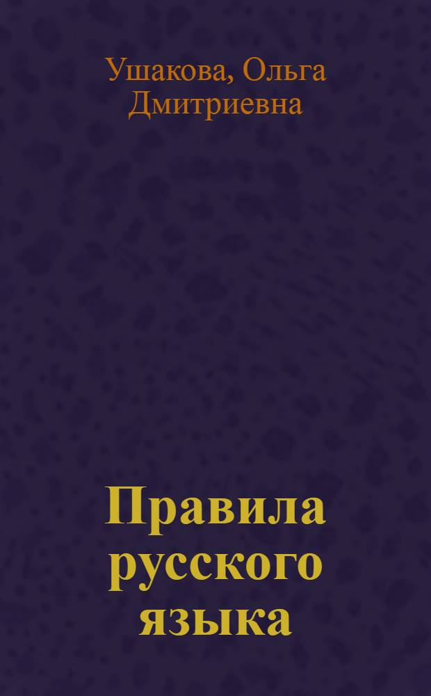 Правила русского языка : орфограммы для учащихся 1-6 классов
