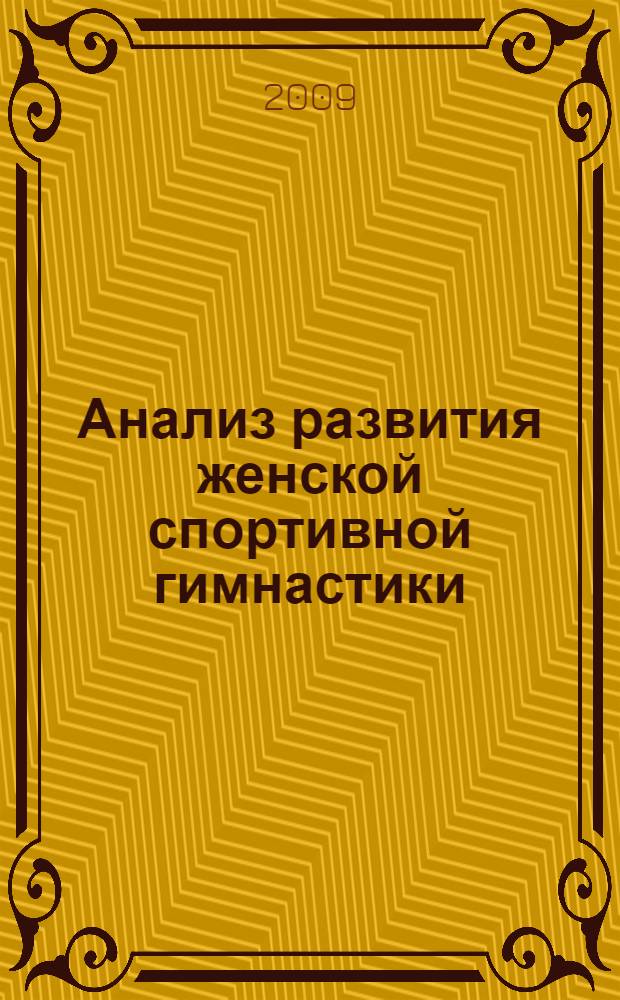 Анализ развития женской спортивной гимнастики : учебное пособие