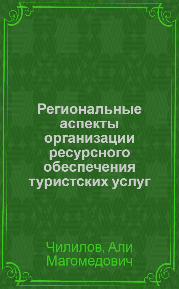 Региональные аспекты организации ресурсного обеспечения туристских услуг