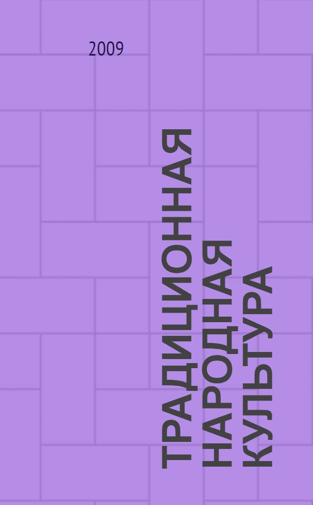 Традиционная народная культура: исторический опыт и пути развития : материалы межрегиональной научно-практической конференции (14 ноября 2008 г.)