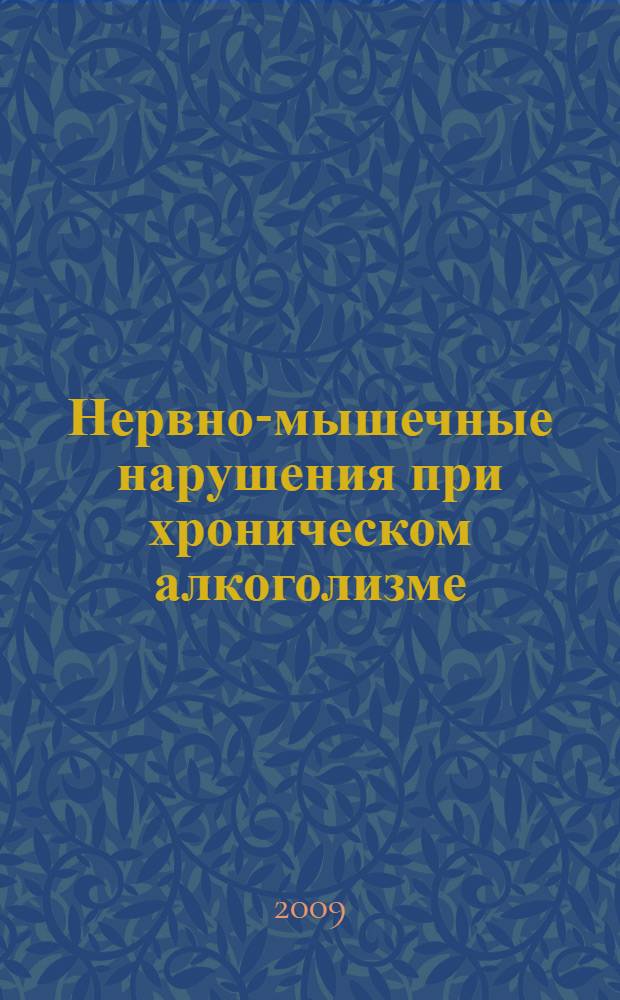 Нервно-мышечные нарушения при хроническом алкоголизме : учебное пособие для студентов медицинских вузов