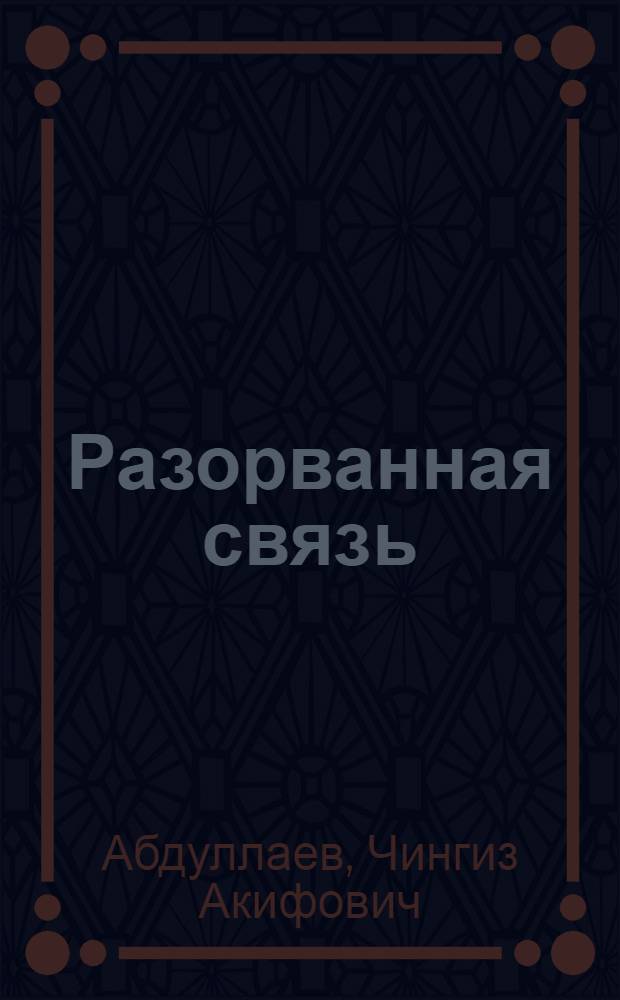 Разорванная связь : роман