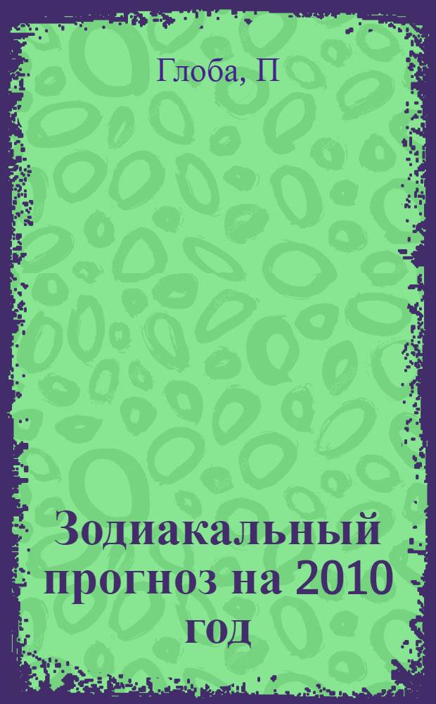 Зодиакальный прогноз на 2010 год