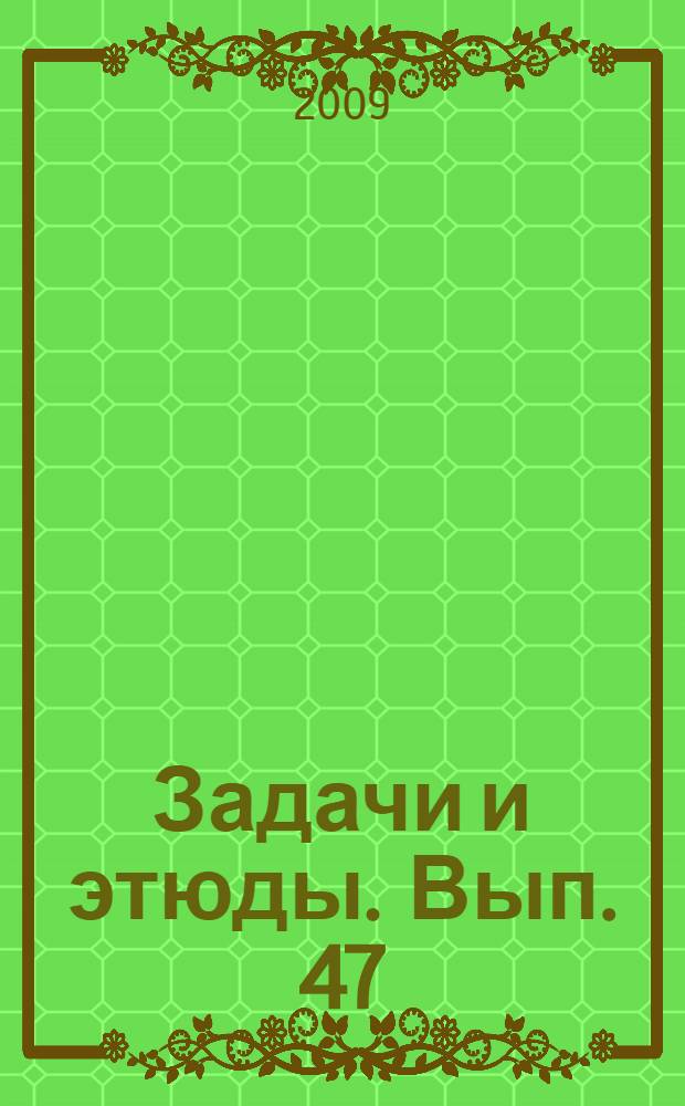 Задачи и этюды. Вып. 47