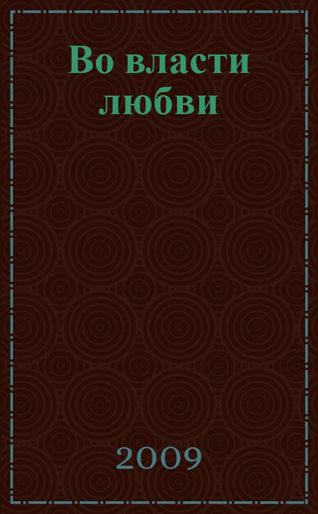 Во власти любви : роман
