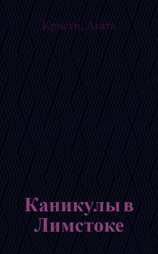 Каникулы в Лимстоке : детективный роман