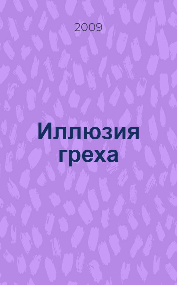 Иллюзия греха : роман