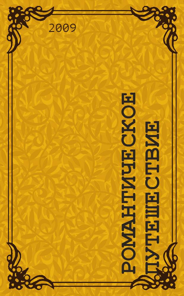 Романтическое путешествие : роман