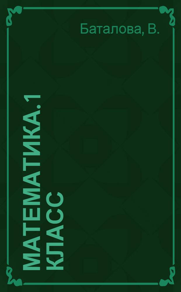 Математика. 1 класс : Сборник тренировочных заданий и проверочных вопросов