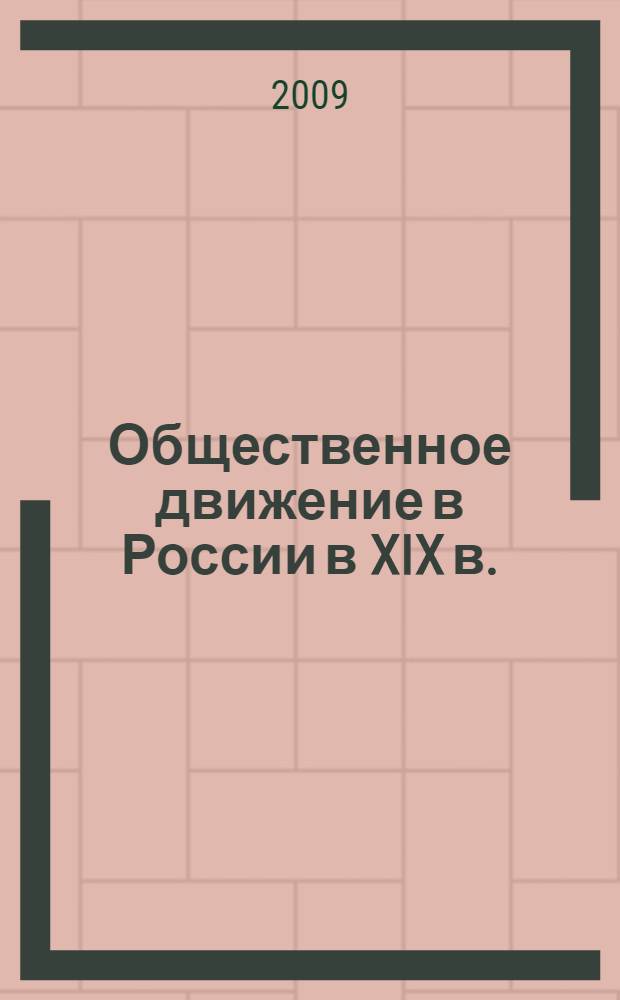 Общественное движение в России в XIX в. : учебное пособие