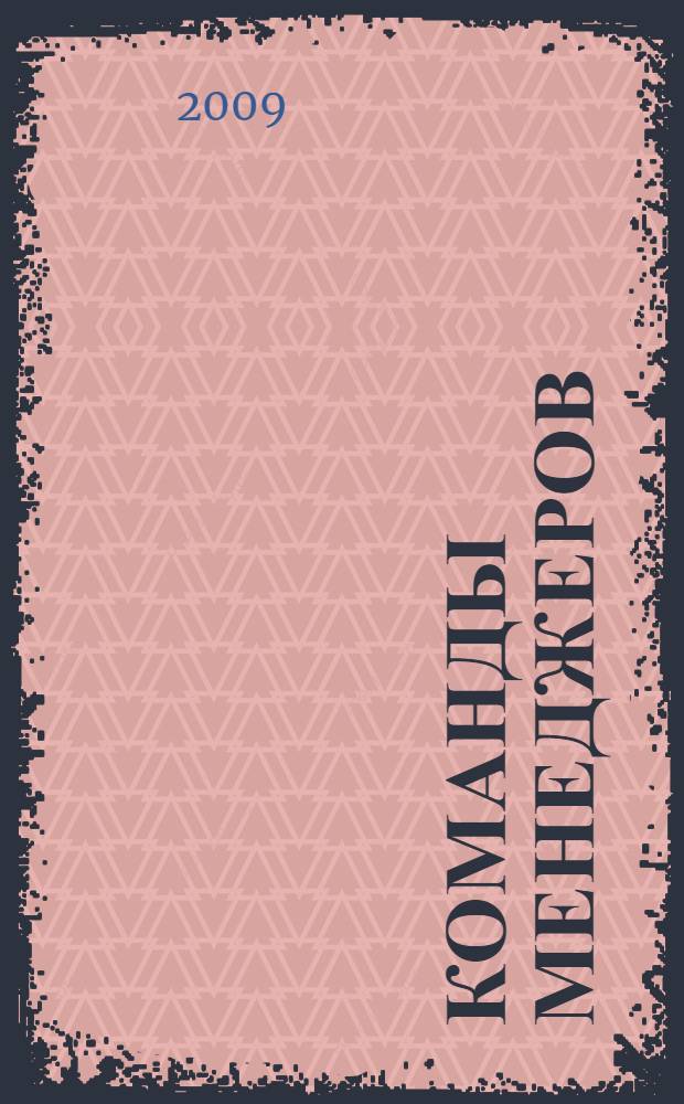 Команды менеджеров : как объяснить их успех или неудачу