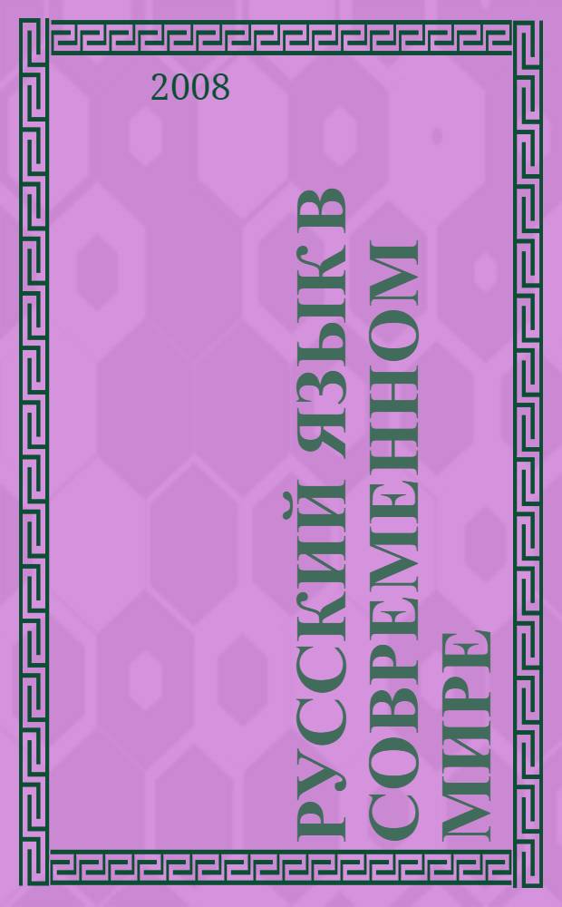 Русский язык в современном мире : материалы студенческой научно-практической конференции (12.11.2007)