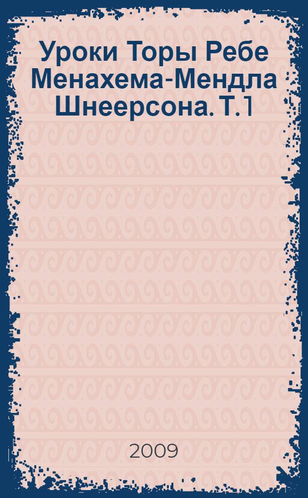 Уроки Торы Ребе Менахема-Мендла Шнеерсона. Т. 1