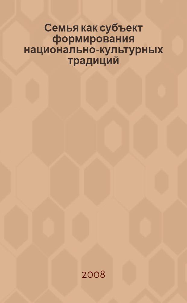 Семья как субъект формирования национально-культурных традиций : материалы региональной научно-практической конференции, 18 апреля 2008 г. , г. Оренбург