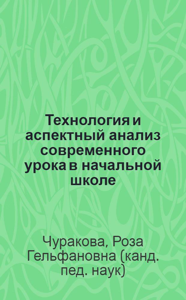 Технология и аспектный анализ современного урока в начальной школе